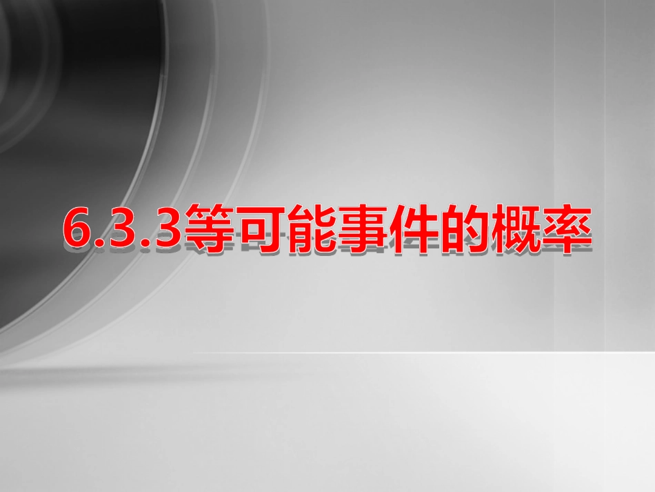 6.3.3-等可能事件的概率_第1页