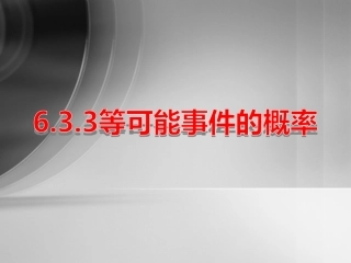6.3.3-等可能事件的概率