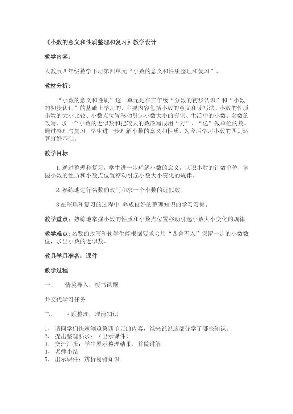 人教2011版小学数学四年级小数的意义和性质整理和复习-(2)_第1页