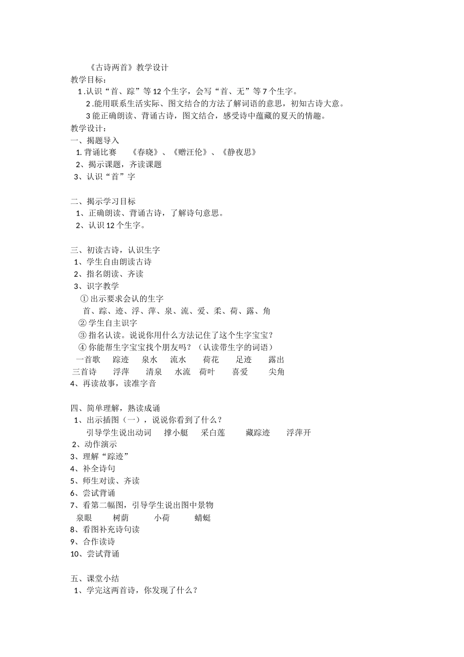 (部编)人教语文2011课标版一年级下册《古诗二首》教学设计-(2)_第1页
