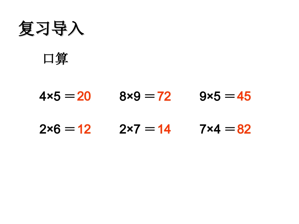 小学数学人教2011课标版三年级多位数乘一位数(口算)_第2页