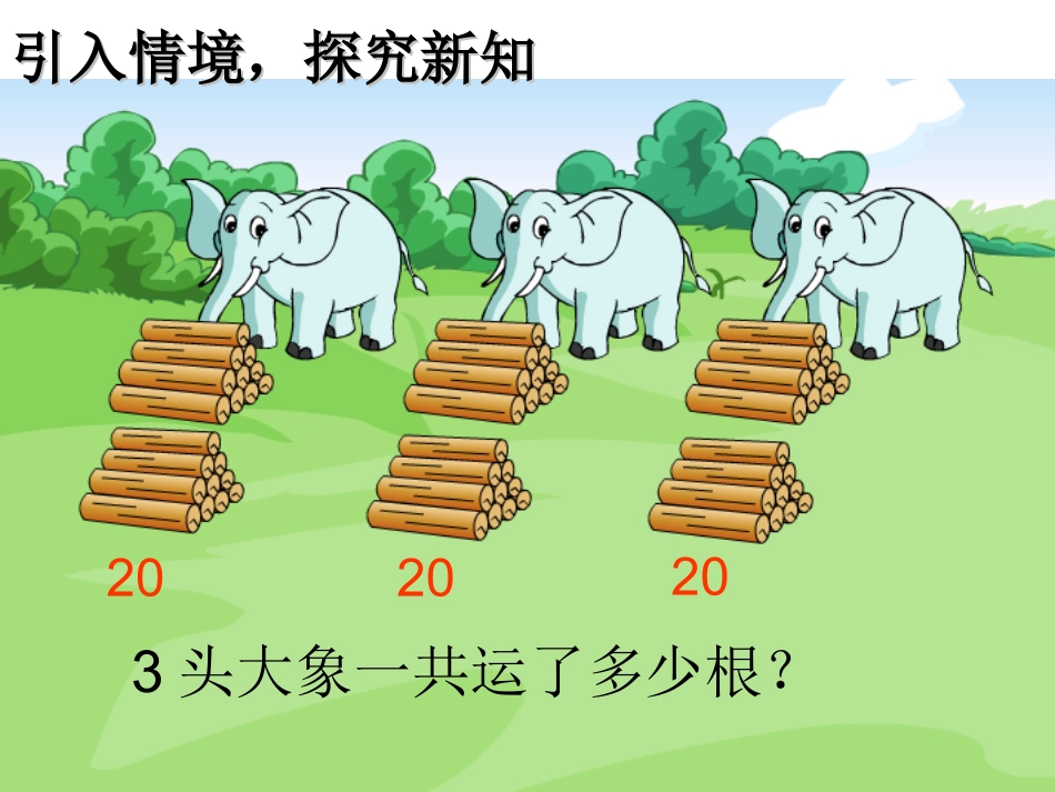 小学数学人教2011课标版三年级多位数乘一位数(口算)_第3页