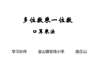 小学数学人教2011课标版三年级多位数乘一位数(口算)
