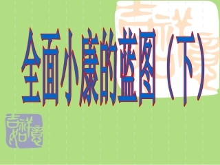 全面小康的蓝图2(下)