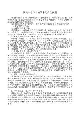浅谈中学体育教学中的安全问题