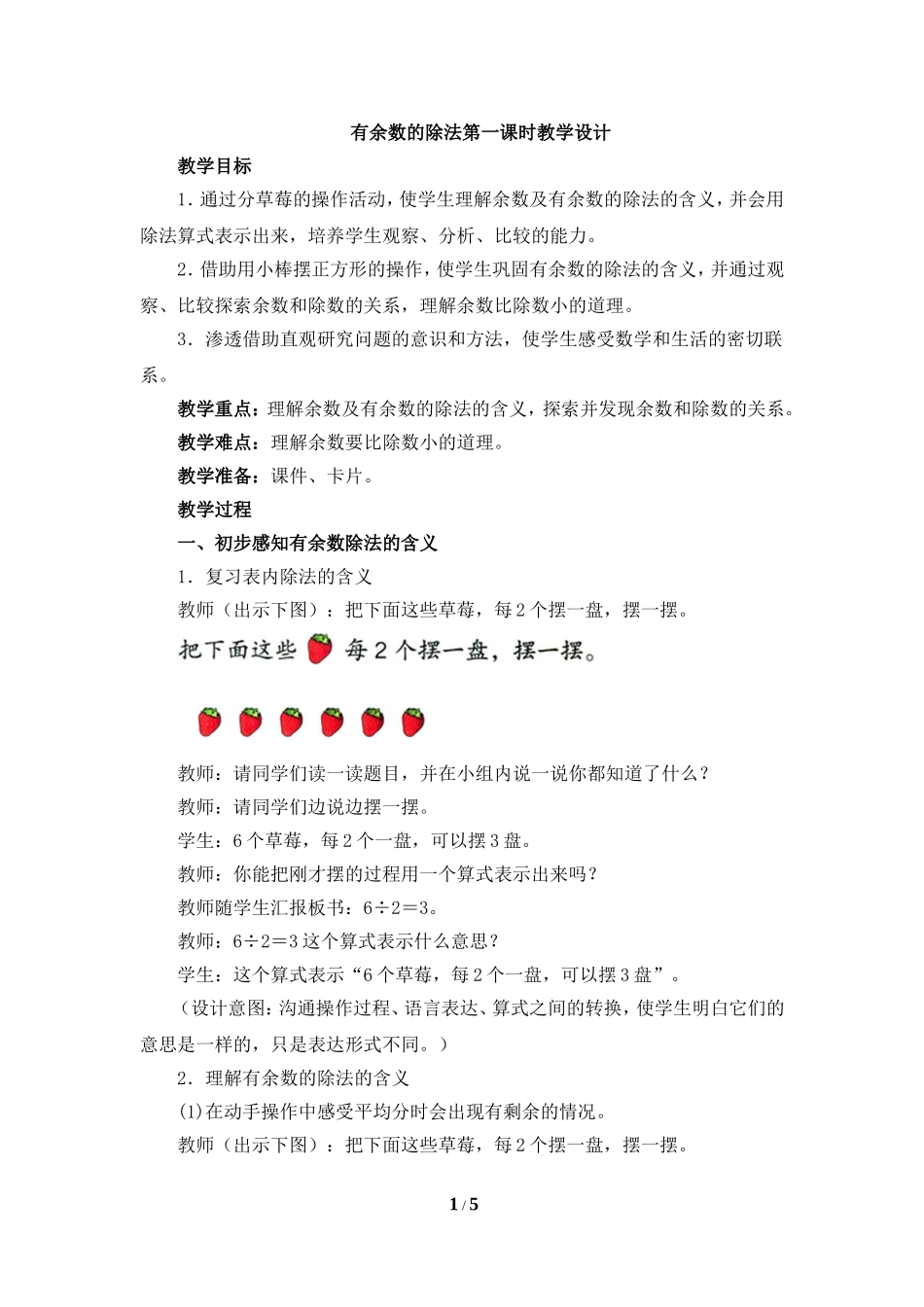 小学数学人教2011课标版二年级有余数的除法-第一课时_第1页