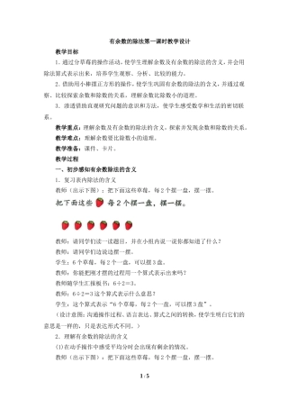 小学数学人教2011课标版二年级有余数的除法-第一课时