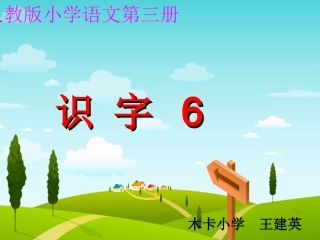 语文二年级上册《识字6》PPT课件