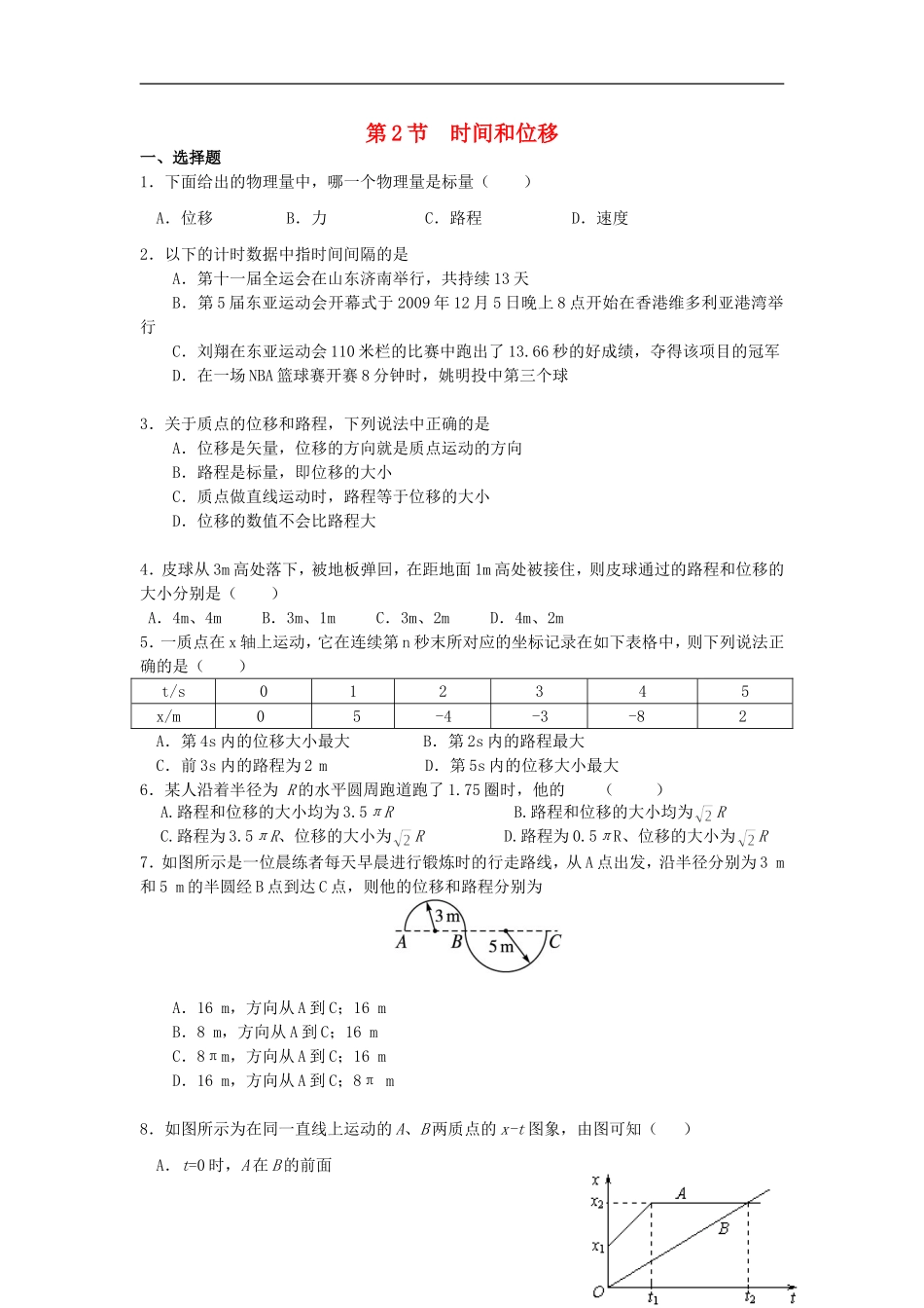 高中物理-第一章第二节1.2时间与位移同步练习-新人教版必修1_第1页