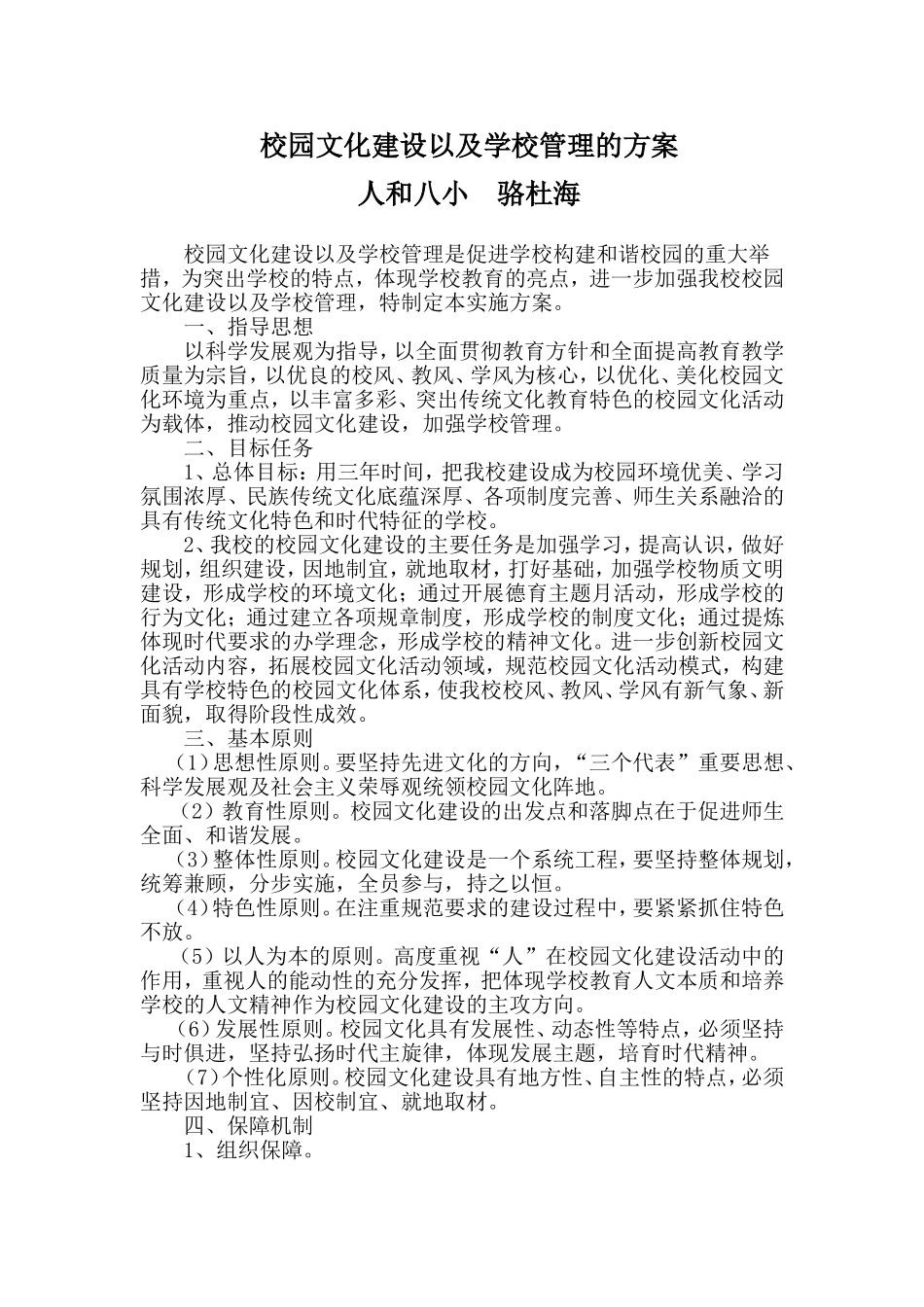 学校园文化建设以及学校管理方案_第1页