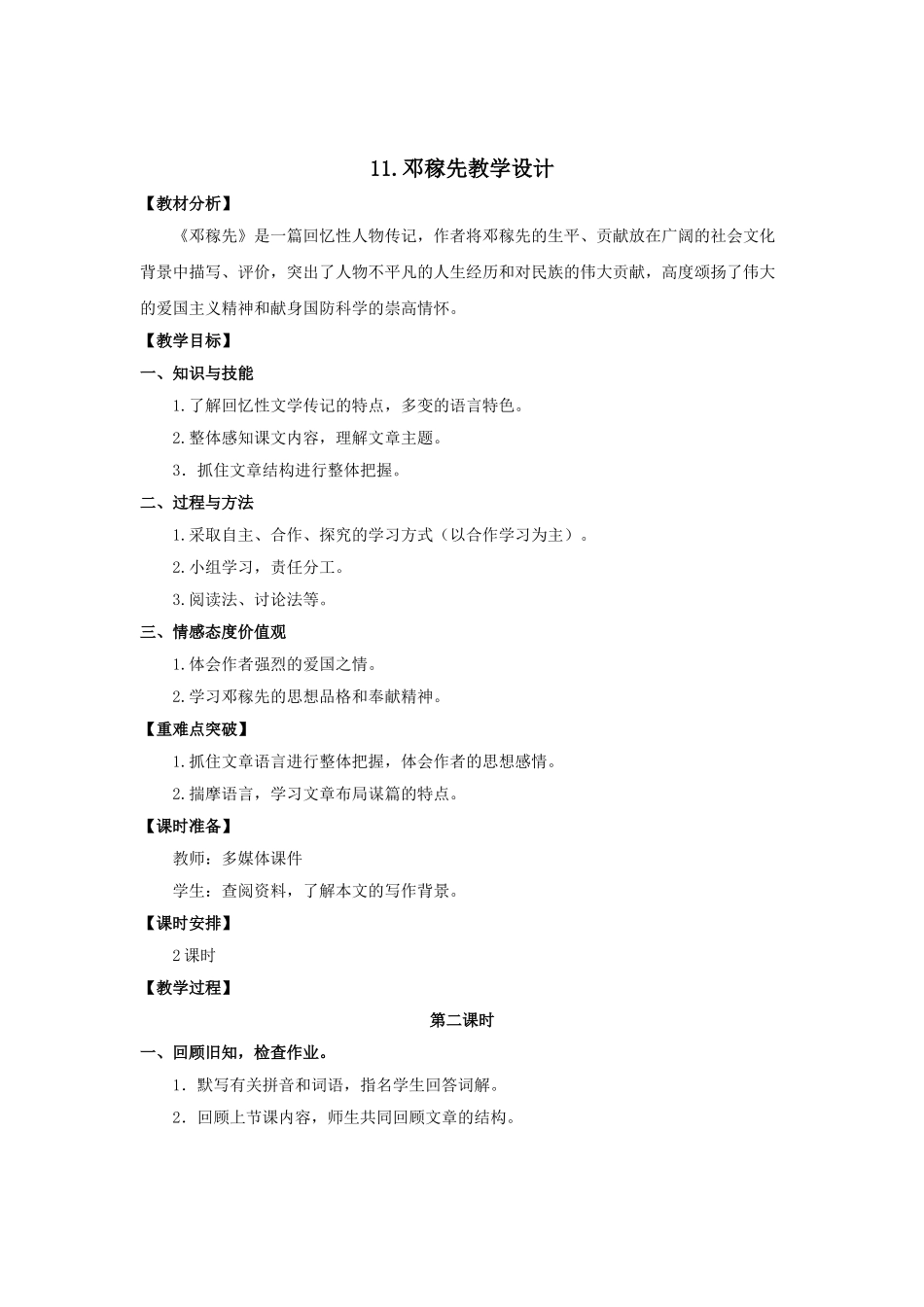 (部编)初中语文人教2011课标版七年级下册邓稼先2-(4)_第1页