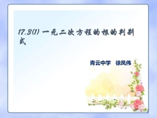 17.3一元二次方程根的判别式