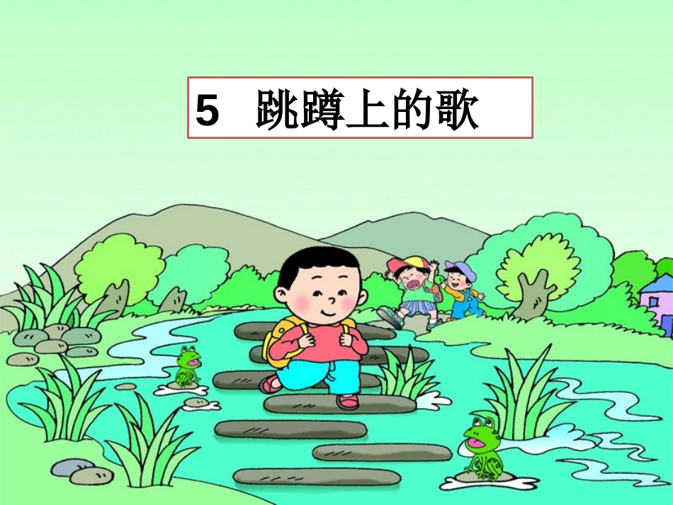 跳蹲上的歌(2)_第1页