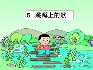 跳蹲上的歌(2)