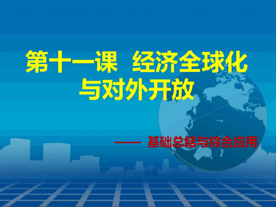 第十一课--经济全球化与对外开放_第2页
