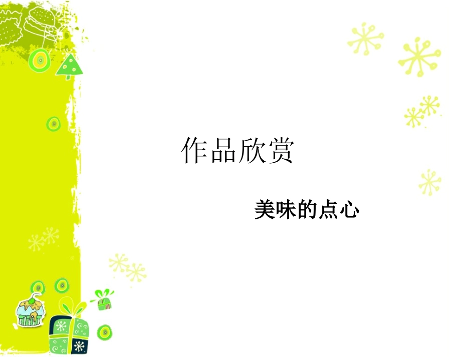 作品欣赏-美味的点心_第1页