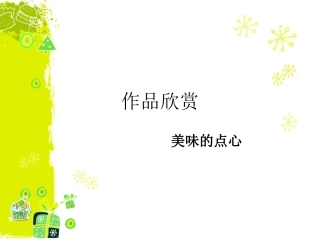 作品欣赏-美味的点心