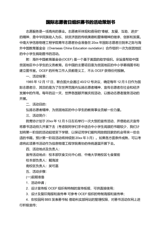 国际志愿者日组织募书的活动策划书