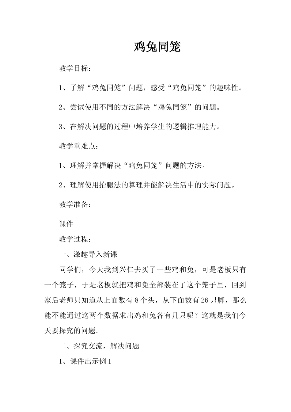 小学数学2011版本小学四年级四年级数学下册数学广角“鸡兔同笼”_第1页