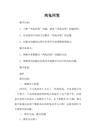 小学数学2011版本小学四年级四年级数学下册数学广角“鸡兔同笼”