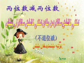 人教2011版小学数学三年级两位数减两位数.pps333333