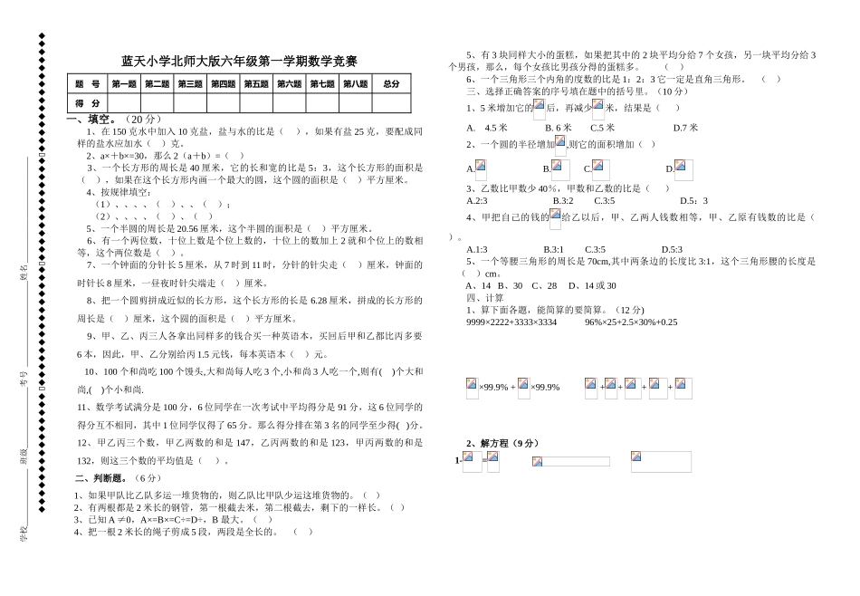 2018年北师大版六年级上册数学知识竞赛题_第1页