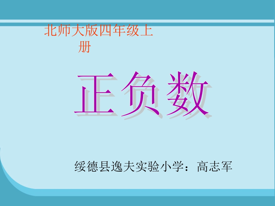 小学数学北师大2011课标版四年级《正负数》_第1页