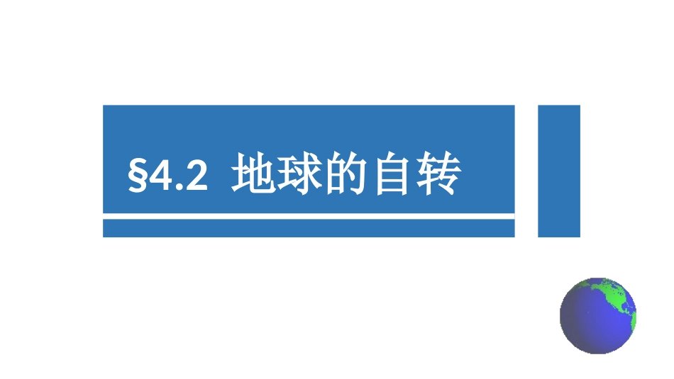 第2节地球的自转_第1页