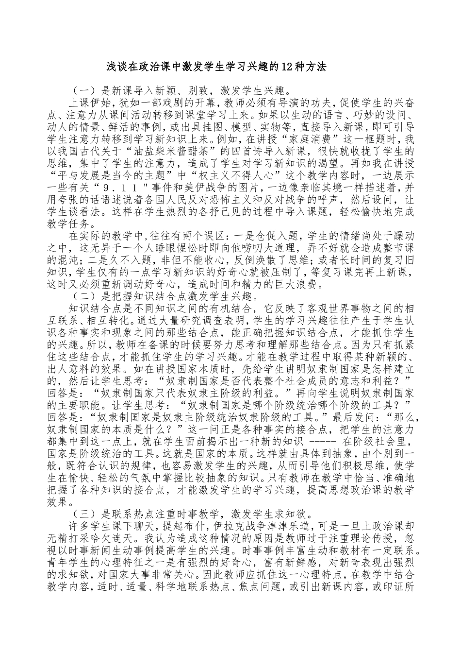 浅谈在政治课中激发学生学习兴趣的12种方法_第1页
