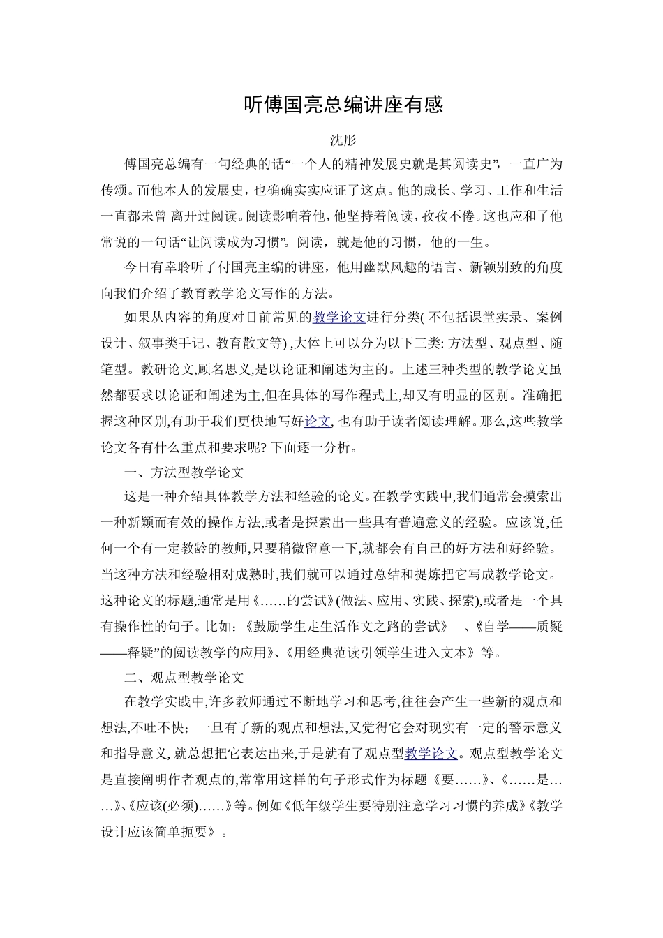 沈彤《听傅国亮总编讲座有感》_第1页