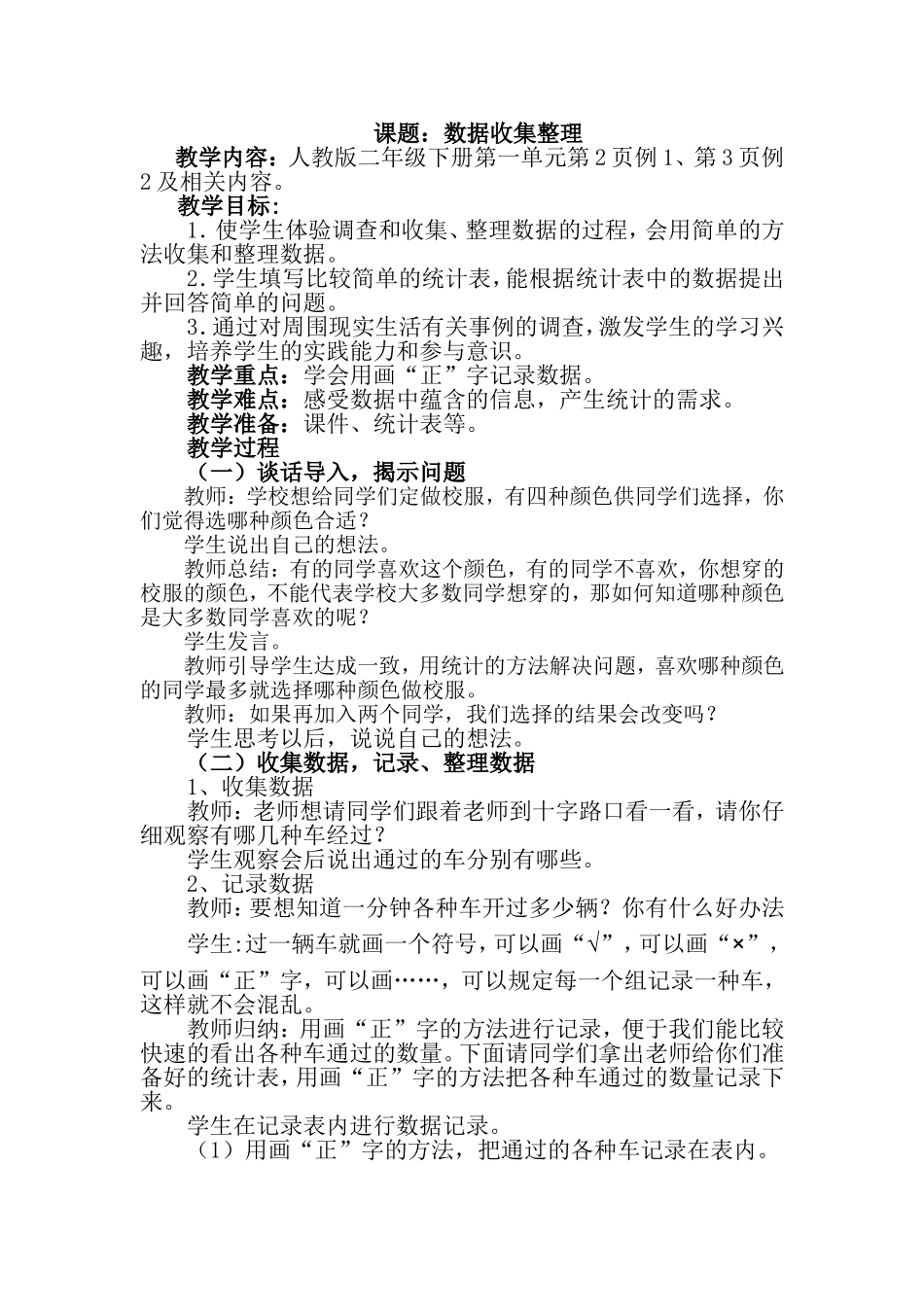 小学数学人教2011课标版二年级二年级下册《数据收集整理》_第1页