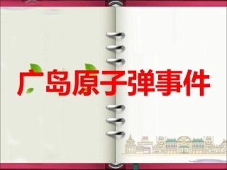 广岛原子弹事件