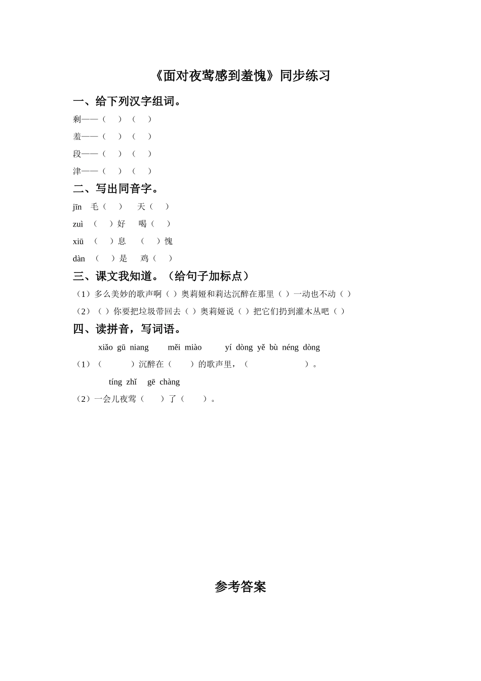 《面对夜莺感到羞愧》同步练习2_第1页