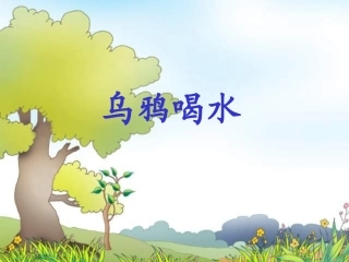 -乌鸦喝水PPT课件1