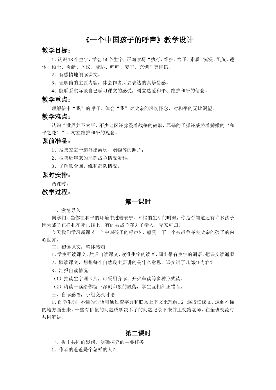 《一个中国孩子的呼声》教学设计4_第1页