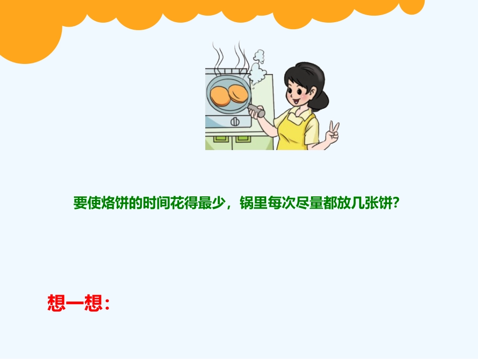 小学数学北师大2011课标版四年级《优化》第二课时《烙饼》PPT_第3页