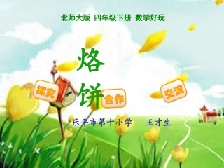 小学数学北师大2011课标版四年级《优化》第二课时《烙饼》PPT