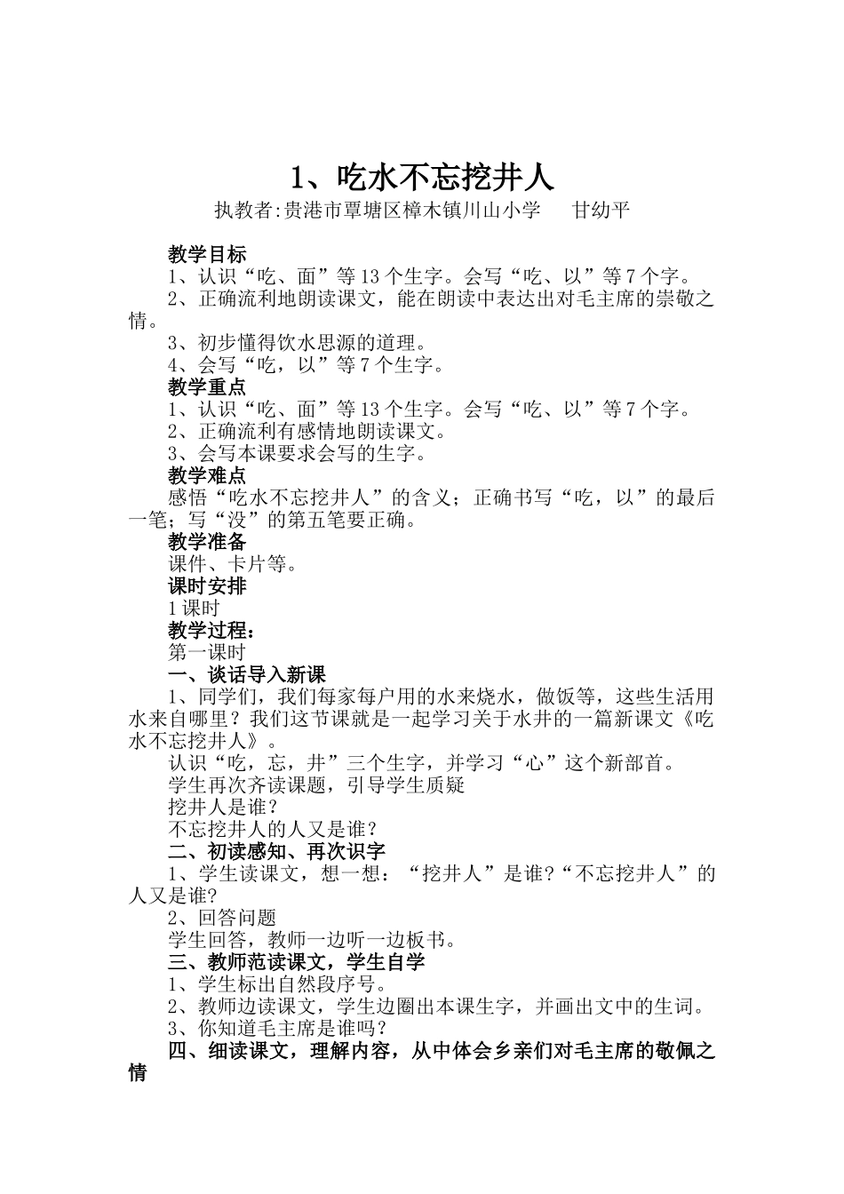 (部编)人教语文2011课标版一年级下册1、吃水不忘打井人_第1页