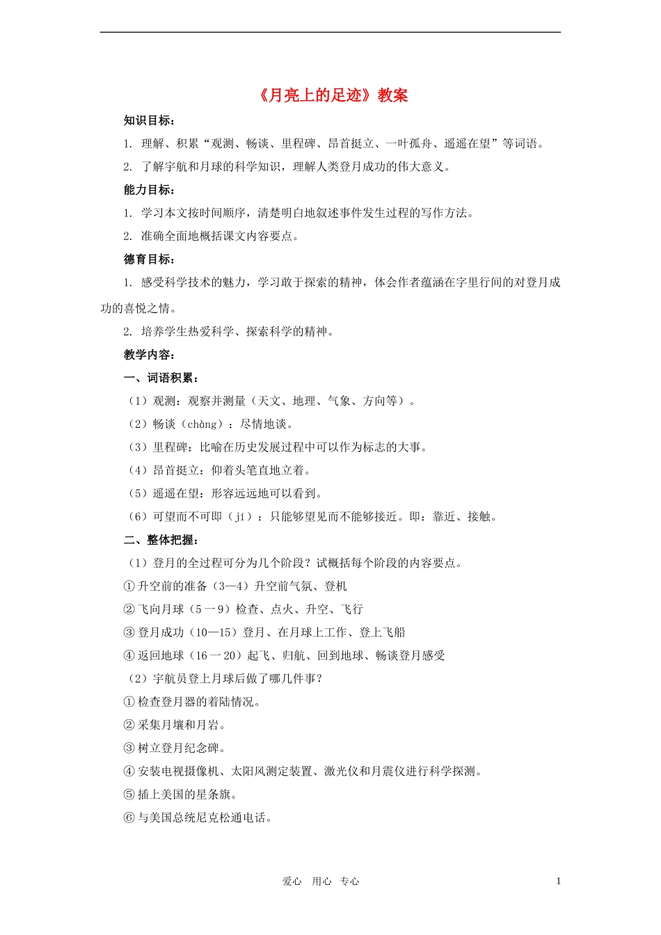 六年级语文上册《月亮上的足迹》教案-鲁教版五四制_第1页