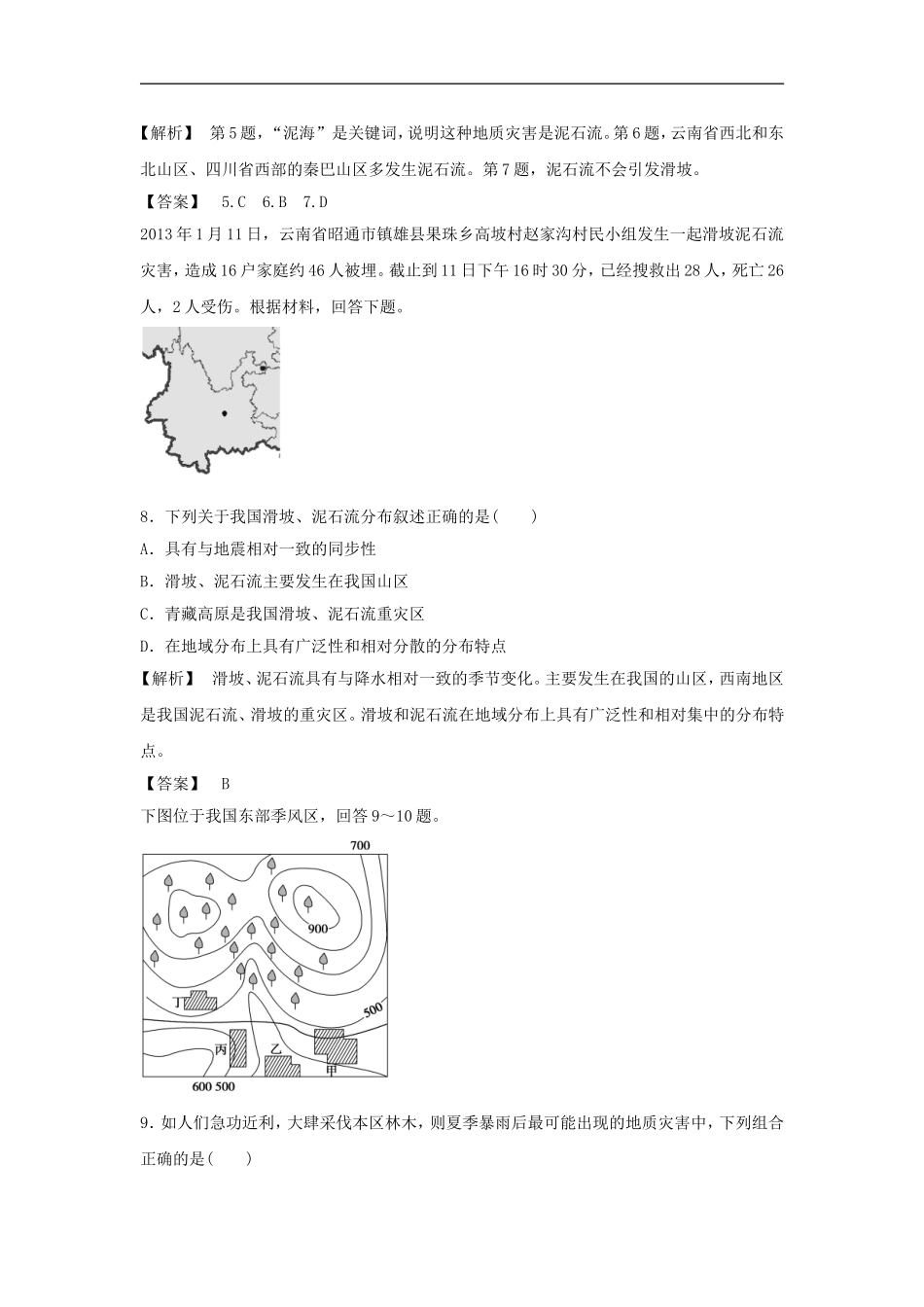 《中国的地震灾害和地质灾害》同步练习2-1_第3页