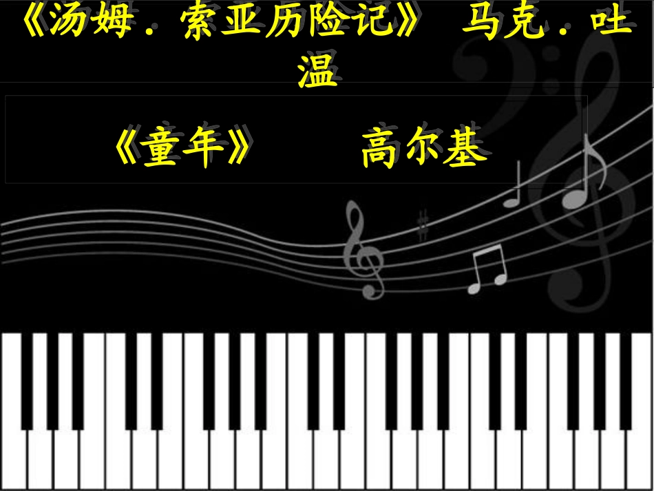 童年and汤姆_第1页