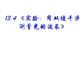 4-实验：用双缝干涉测量光的波长-(2)