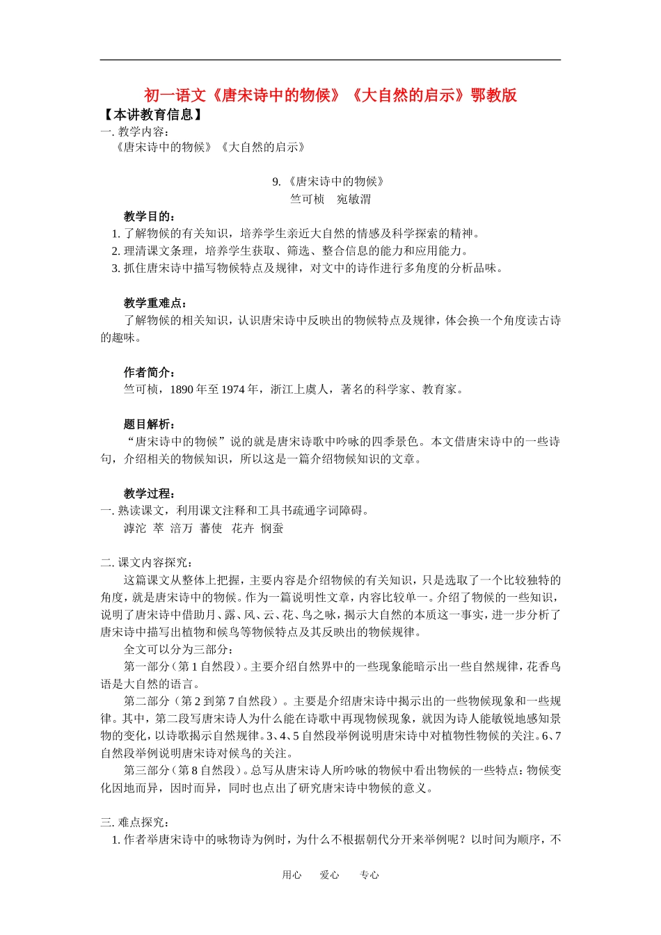七年级语文《唐宋诗中的物候》《大自然的启示》鄂教版知识精讲_第1页