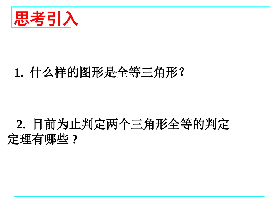 12.2三角形全等的判定(3)课件-(2)_第2页