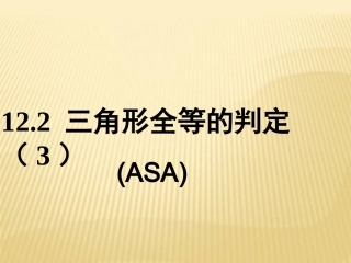 12.2三角形全等的判定(3)课件-(2)