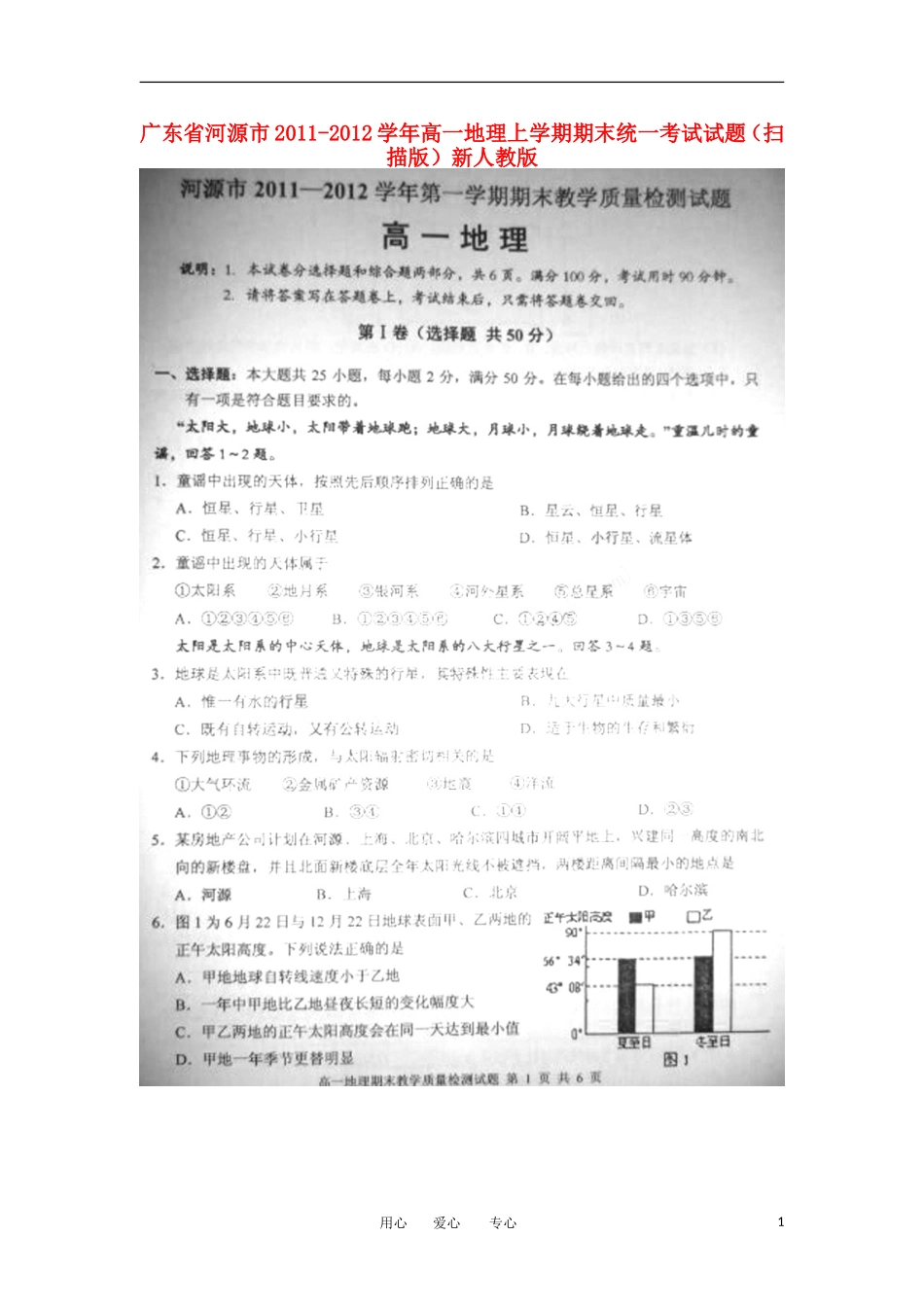 广东省河源市2011-2012学年高一地理上学期期末统一考试试题(扫描版)新人教版_第1页