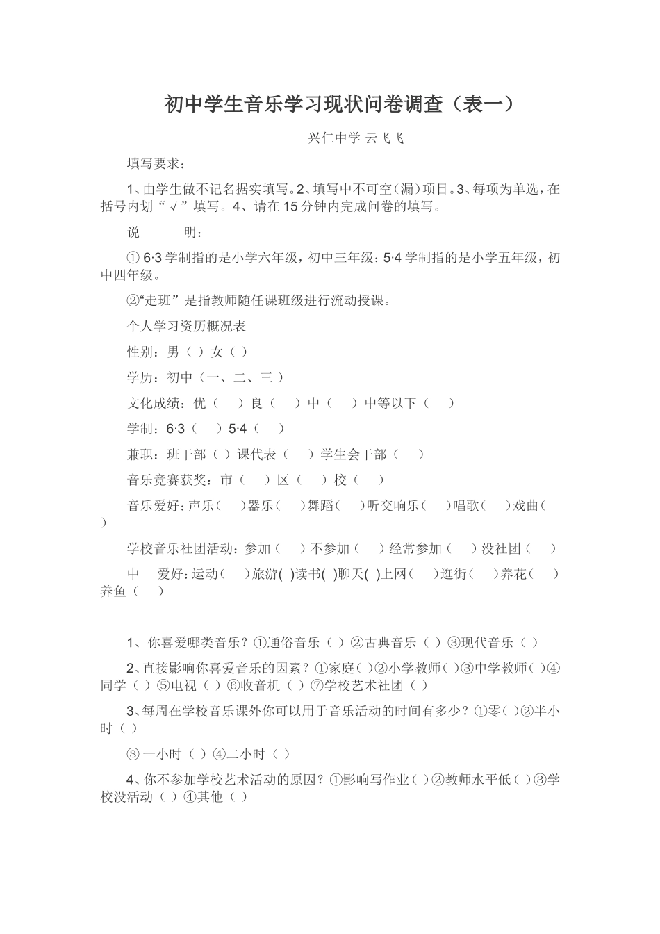 初中学生音乐学习现状问卷调查_第1页