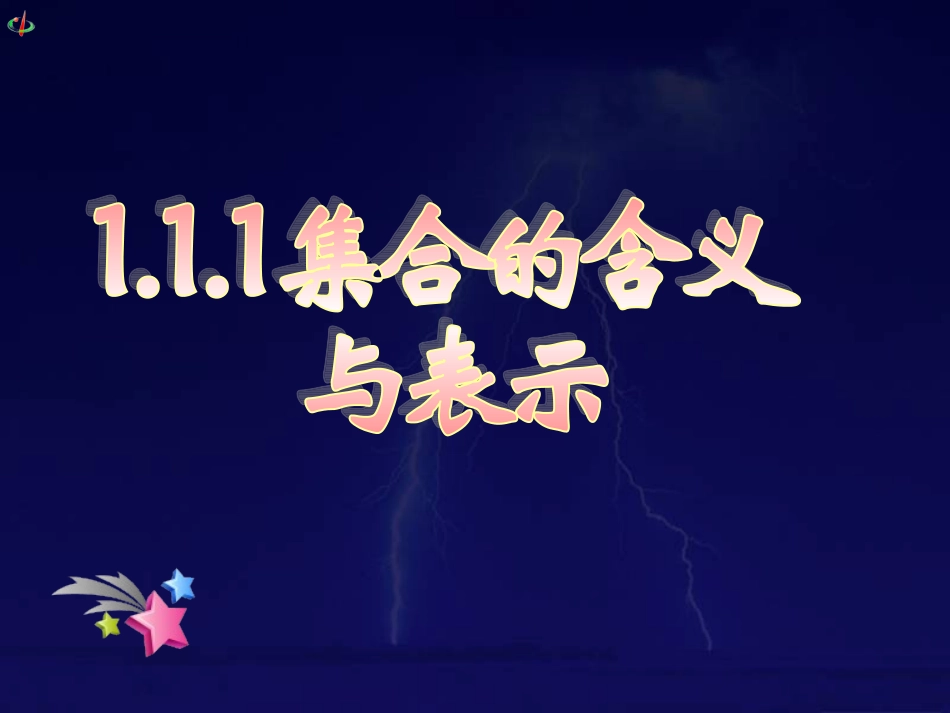 (课件1)1.1集合1_第1页