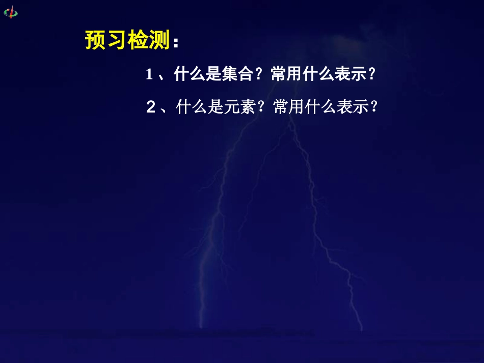 (课件1)1.1集合1_第3页