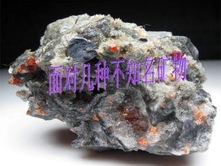 面对几种不知名矿物
